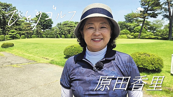ひとりゴルフ ゲスト：原田香里