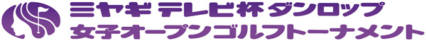ミヤギテレビ杯 ダンロップ女子オープン 2026