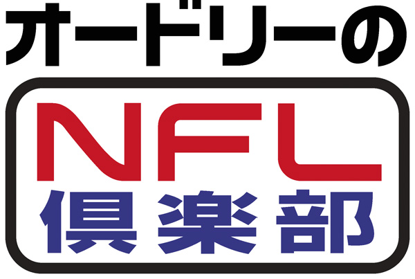 オードリーのNFL倶楽部 ＃1・2