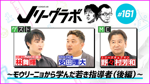Ｊリーグラボ #161