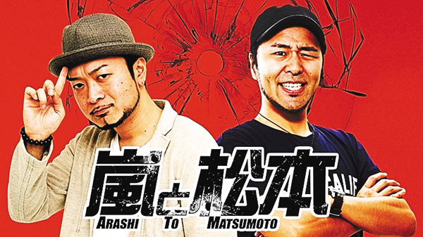 嵐と松本 ＃251・252