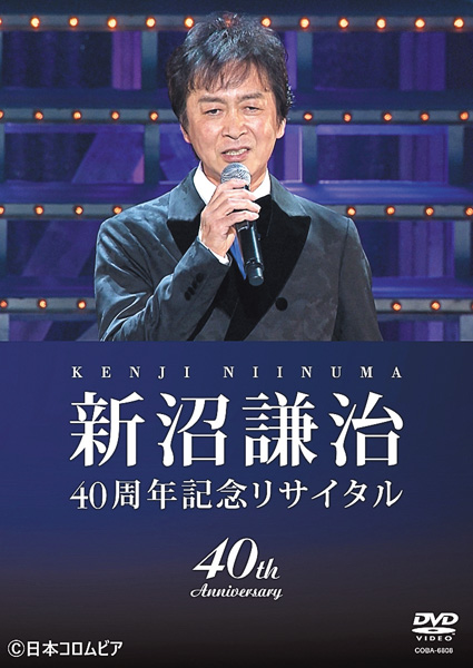 新沼謙治40周年記念リサイタル