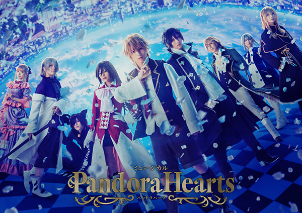 ミュージカル『PandoraHearts』