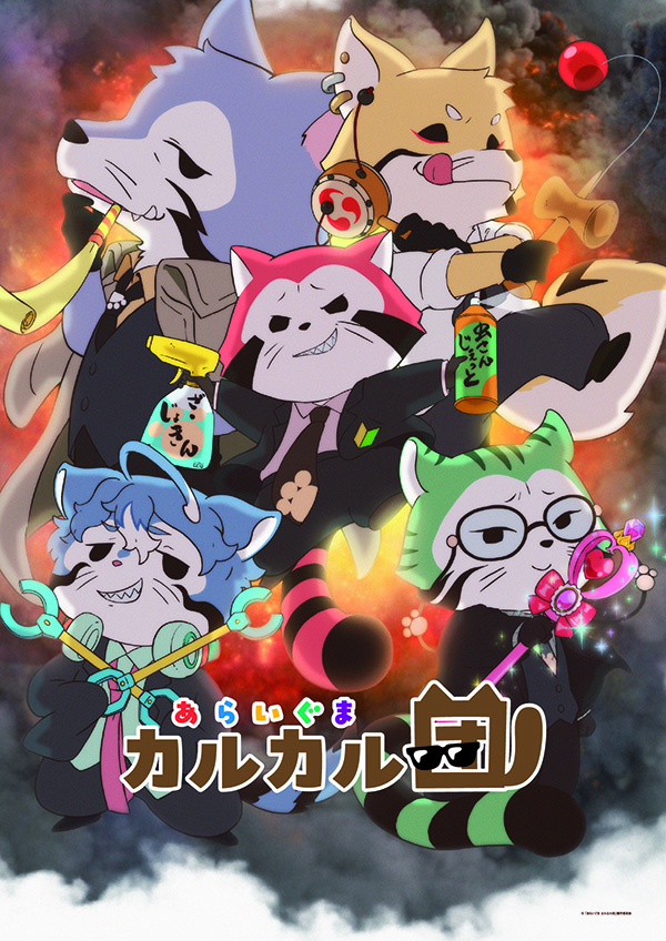 あらいぐま カルカル団