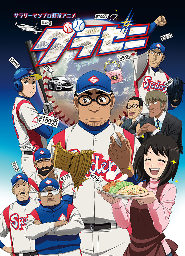 アニメ『グラゼニ』 一挙放送