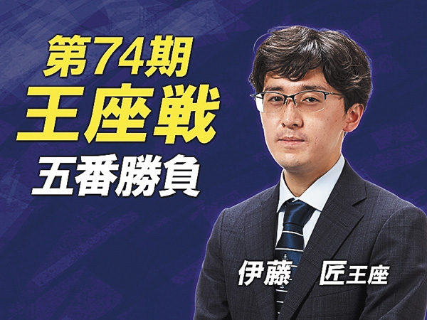 【将棋】第74期 王座戦 五番勝負
