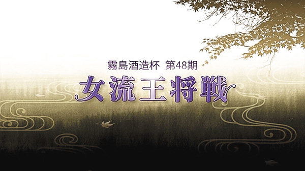 【将棋】霧島酒造杯 第48期 女流王将戦 挑戦者決定戦