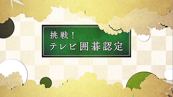 【囲碁】挑戦！テレビ囲碁認定