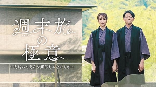（新）週末旅の極意～夫婦ってそんな簡単じゃないもの～