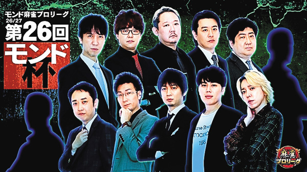 （新）モンド麻雀プロリーグ26/27 第26回モンド杯