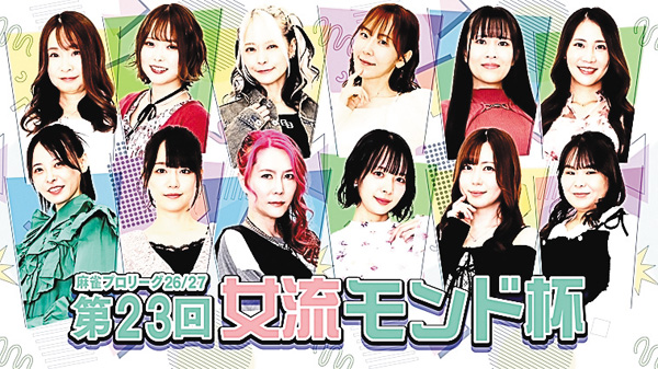 モンド麻雀プロリーグ26/27第23回女流モンド杯 ＃16