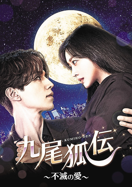 （新）韓流ドラマ「九尾狐伝～不滅の愛～」