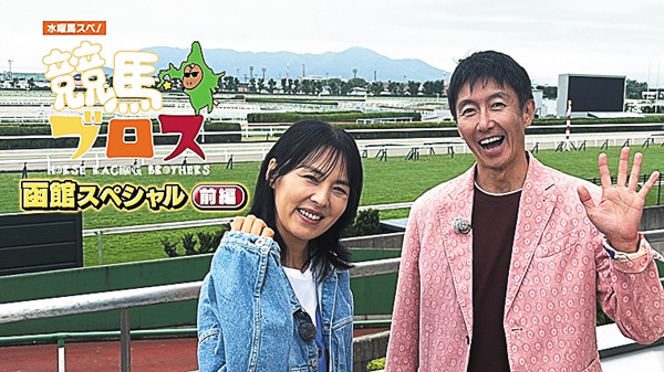 水曜馬スぺ！競馬ブロス　函館スペシャル（前編）