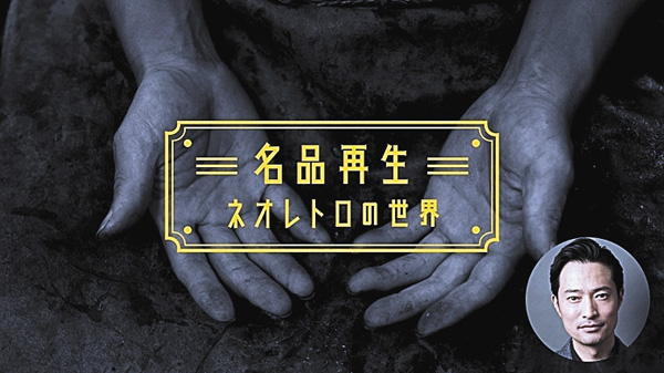名品再生~ネオレトロの世界~