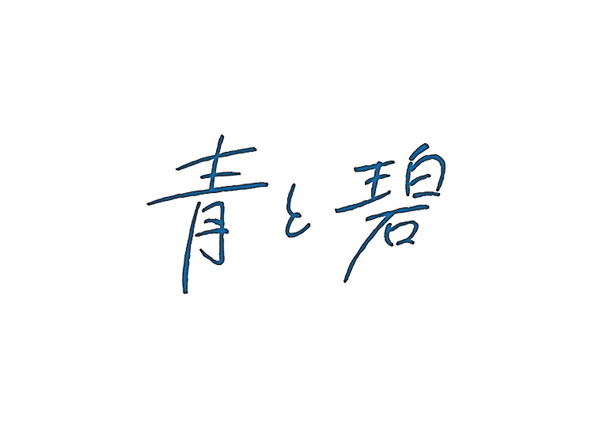 (新)青と碧