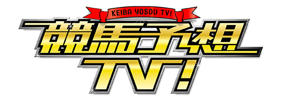 競馬予想TV!