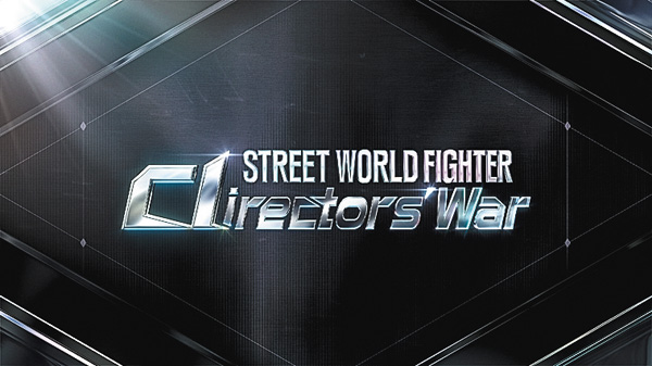 (新)STREET WORLD FIGHTER : Directors' War