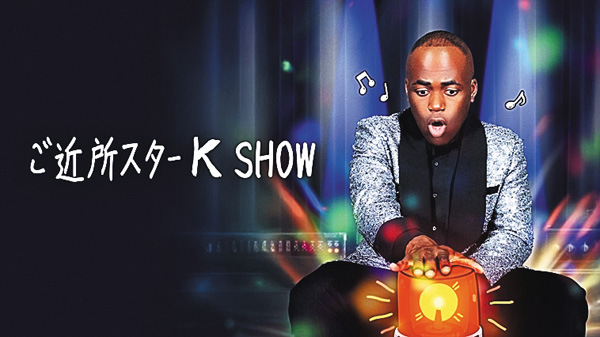 ご近所スターK SHOW