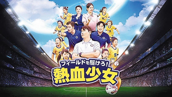フィールドを駆けろ!熱血少女