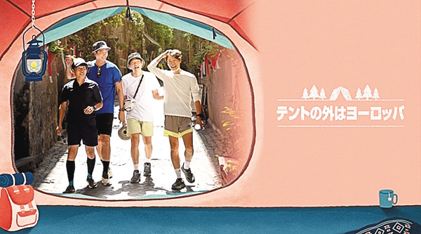 テントの外はヨーロッパ