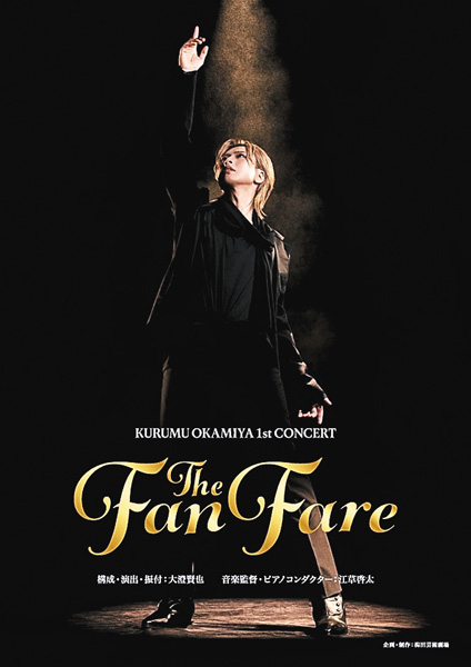 <独占生中継>岡宮来夢 1st Concert『The Fanfare』大千穐楽公演(ゲスト海宝直人)