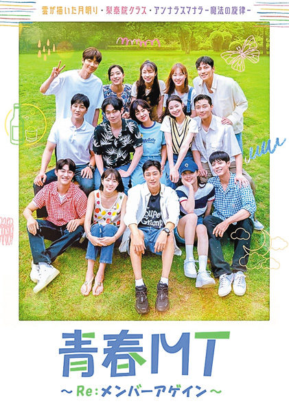 (新)韓国バラエティ「青春MT~
Re:メンバーアゲイン~」一挙放送