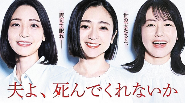 (新)夫よ、死んでくれないか