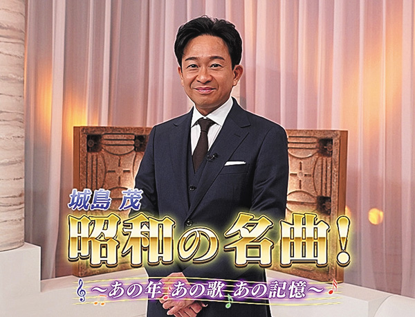 (新)城島茂 昭和の名曲! ~あの年あの歌あの記憶~ #1・2