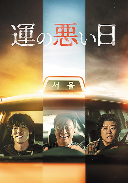 韓国ドラマ『運の悪い日』日本語字幕版