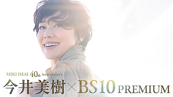 今井美樹×BS10プレミアム 40周年記念!5ヵ月連続スペシャルPART2