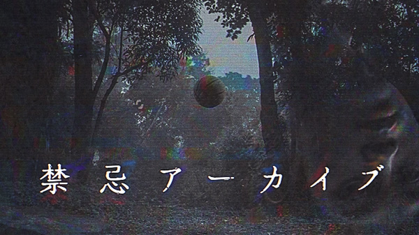 禁忌アーカイブ #3・4
