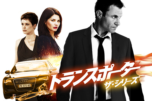 トランスポーター ザ・シリーズ(全12話) 一挙放送