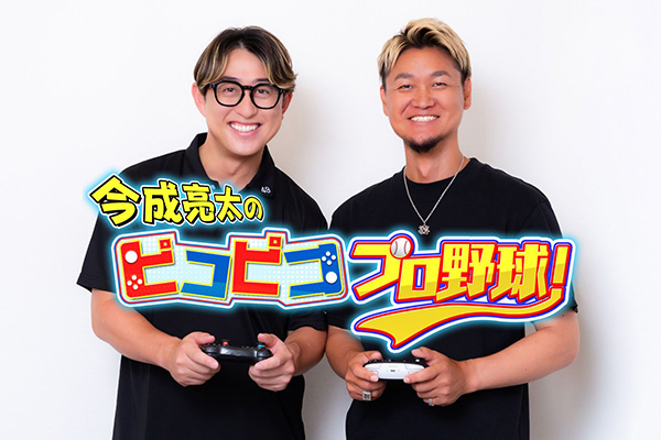 今成亮太のピコピコ プロ野球! 第1戦・第2戦