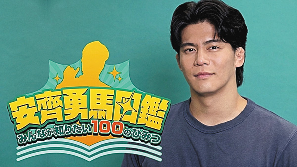 安齊勇馬図鑑ーみんなが知りたい100のひみつー#2