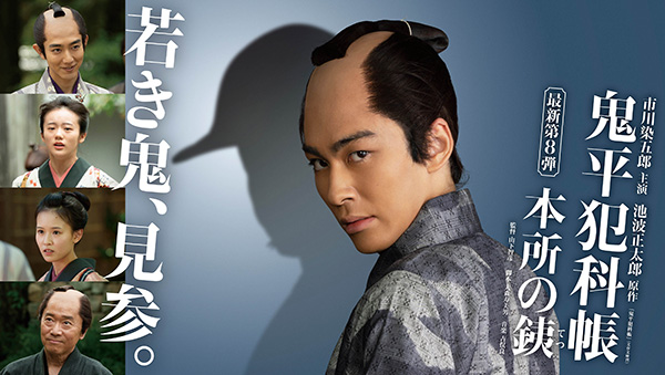 市川染五郎主演「鬼平犯科帳 本所の銕」独占初放送