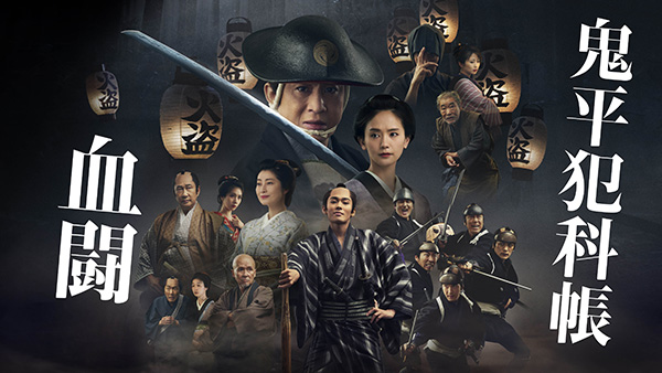 【お昼のスペシャルアワー】(映)劇場版「鬼平犯科帳 血闘」