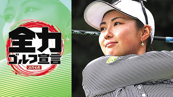 スカイA全力ゴルフ宣言 JLPGAステップ・アップ・ツアー サロンパスレディスオープン
