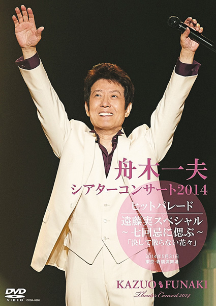 舟木一夫 コンサート特集