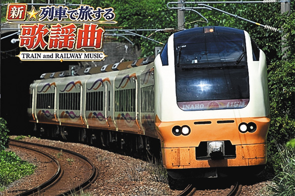 新☆列車で旅する歌謡曲~TRAIN and RAILWAY MUSIC