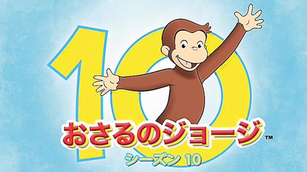 おさるのジョージ