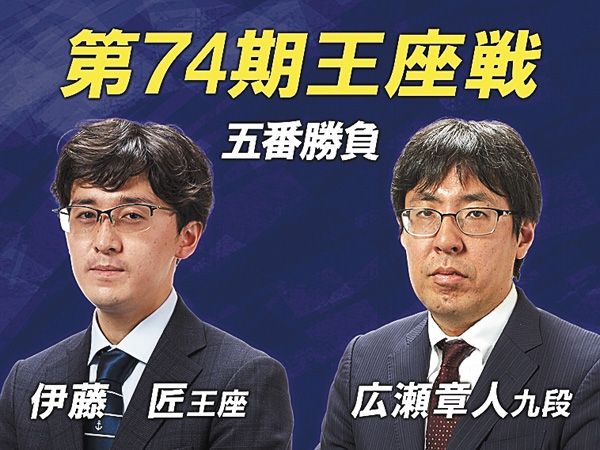 【将棋】第74期 王座戦 五番勝負第3~5局