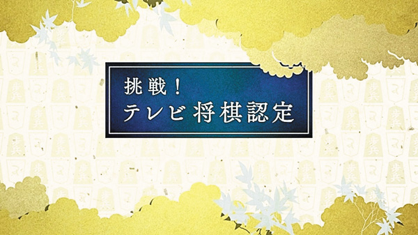 【将棋】挑戦!テレビ将棋認定