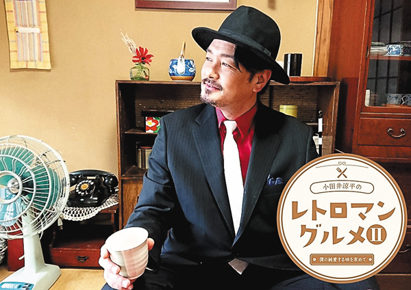 小田井涼平のレトロマングルメ2 #10・11