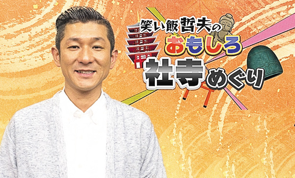 (新)笑い飯哲夫のおもしろ社寺めぐり