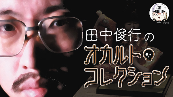 田中俊行のオカルト・コレクション 【集中放送】