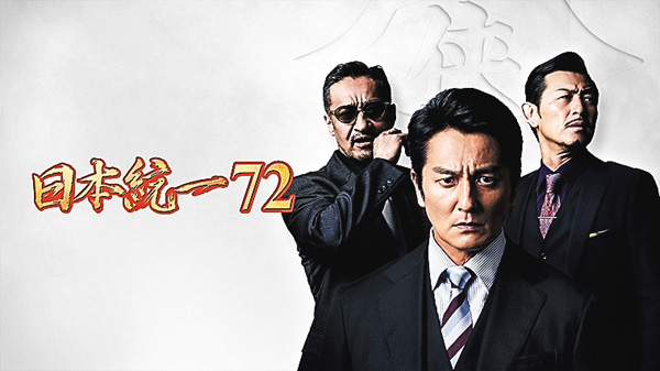 (映)日本統一72