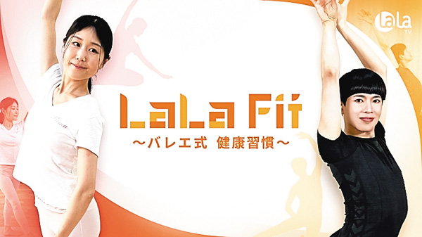 LaLa Fit~バレエ式 健康習慣~