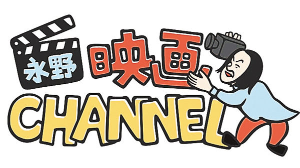 永野映画CHANNEL