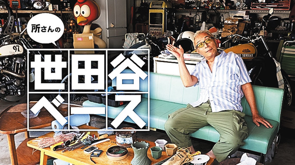 所さんの世田谷ベース