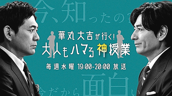 華丸大吉が行く!大人もハマる神授業